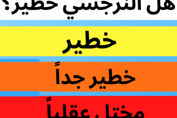 هل النرجسي خطير