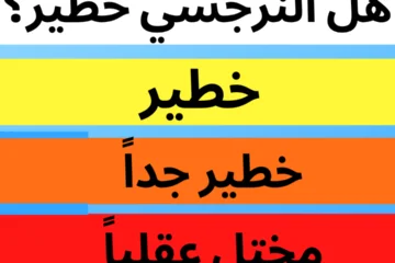 هل النرجسي خطير