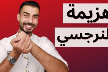 هزيمة النرجسي