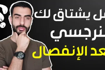 هل يشتاق لك النرجسي